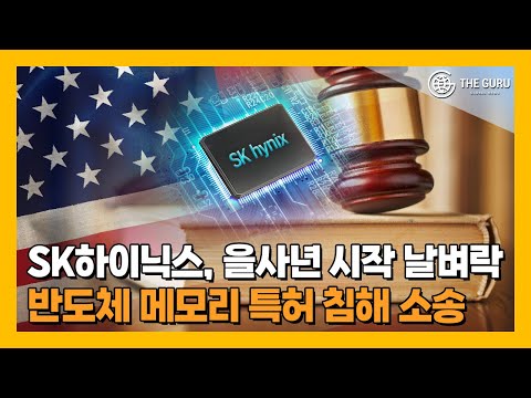 SK하이닉스, 새해부터 미국 특허 소송 직면…DDR5·SSD 논란