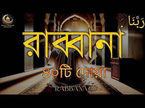 চোখ বন্ধ করে শুনতে থাকুন ৪০ রাব্বানা দোয়া - কুরআনের শ্রেষ্ঠ দোয়া সমূহ /40Rabbana Dua Full