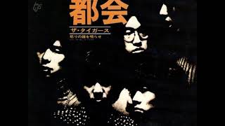 ザ・タイガースThe Tigers／都会 Solitude In The City（1970年）