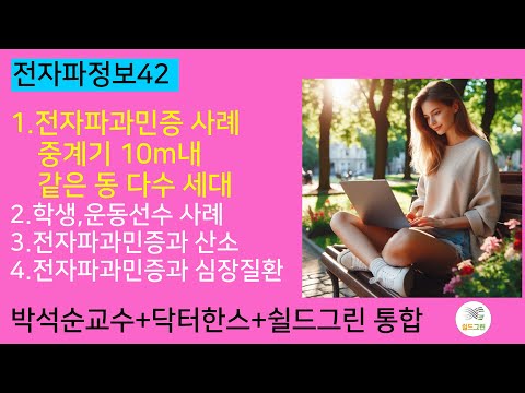 전자파정보42-산소소모량이 많은 젊은세대가 더 걱정해야될 전자파과민증