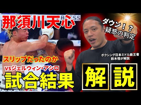 【ボクシング解説】那須川天心vsジェルウェン・アシロ　結局どっちが強かった！？ダウン判定の真意