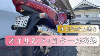 【モトブログ】どんくさが隼のオイルとフィルターを交換するわ #GSX1300R #オイル交換 #メンテナンス