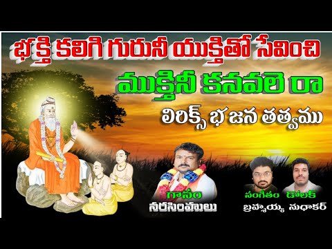 bhakti nimpiguruni Yuktitosevinchi lakshmari narasimholu bajana songs