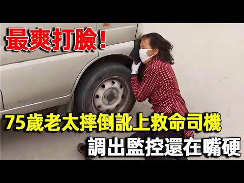 The best face! The 75-year-old woman fell down and cheated on the life-saving driver. She still ref