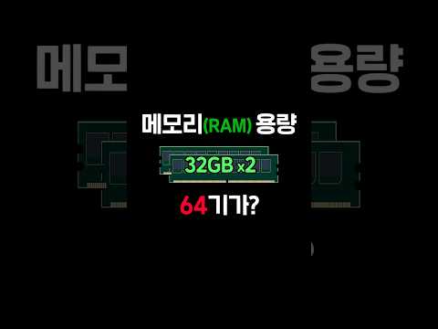 메모리(RAM) 64기가 사면 컴퓨터 빨라짐?