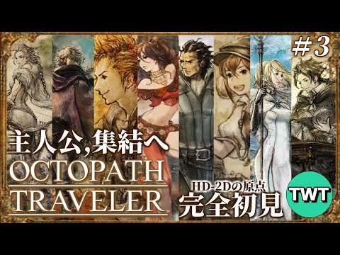 【オクトパストラベラー 完全初見プレイ #3】主人公、ついに全員集結へ！HD-2Dの元祖「OCTOPATH TRAVELER」を完全初見で実況プレイ【PS5版】