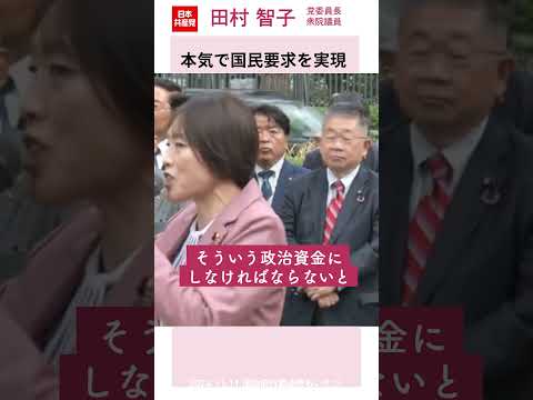 本気で国民要求を実現　 #日本共産党 #田村智子