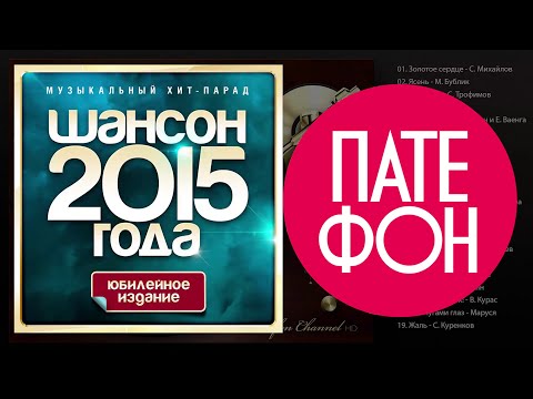 Шансон года 2015. Часть 2 (Various artists) 2015