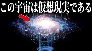 この世界が仮想現実である。宇宙の謎と辻褄が合いすぎる「ホログラフィック宇宙論」とは？