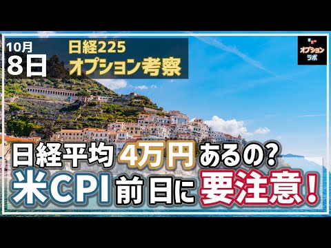 【日経225オプション考察】10/8 日経平均 4万円到達はあるのか!? 米CPI前日の乱高下に注意！