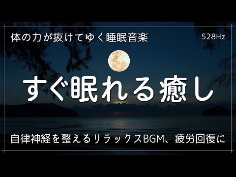 【睡眠用bgm 疲労回復】体の力が抜けてゆく睡眠音楽　癒されながら眠れる睡眠用BGM　自律神経を整えるリラックス 音楽　疲労回復に