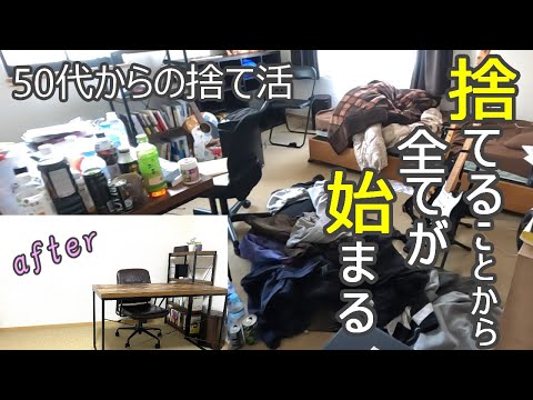 【捨て活・片付け】息子に占領された私の汚部屋・この部屋に必要なモノってこれだけでした‼ミニマリスト・整理整頓・スッキリ暮らす