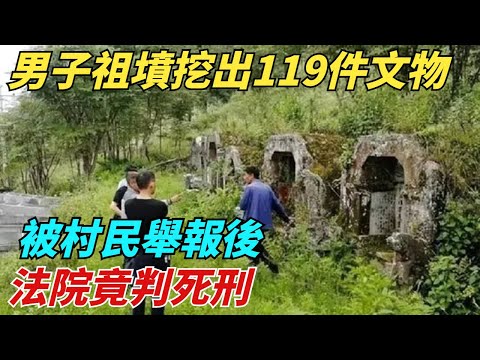 陜西男子在祖墳中挖出119件宋朝文物，被村民舉報後，法院竟判死刑！【異聞獵手】#奇聞 #案件 #真相 #揭秘