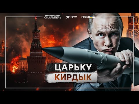 Кремль в АУТЕ! Путин СВОРАЧИВАЕТ ПЛЕШИВУЮ армию 🔴 Дед ЗАКАНЧИВАЕТ “СВО”?