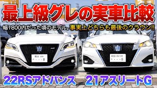 【21系と22系の実車比較】どちらも最上級グレードのHVモデル！細かな所でコストダウン…「210系クラウンアスリート後期/220系クラウンRSアドバンス前期」