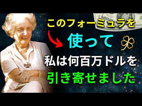 誰も教えてくれなかった私の秘密のフォーミュラ | 引き寄せの法則 | コニー・メンデス