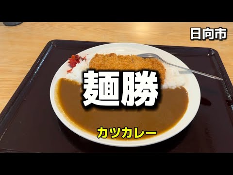 宮崎グルメ110  日向　麺勝　うどん・そば処　日向店Part3✨カツカレー✨