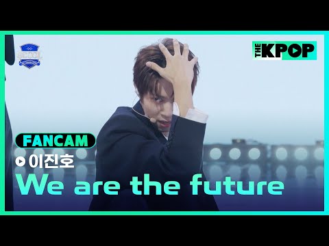 [EP.05 K-POP 히스토리 커버 미션] #李振浩이진호 FanCam H.O.T.－We are the futureㅣIDOL DREAM SPACE 《SCOOL》