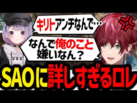 【切り抜き】SAOに詳しすぎて自分のことをキリトだと思ってるローレン【ローレン/兎咲ミミ/白雪レイド】