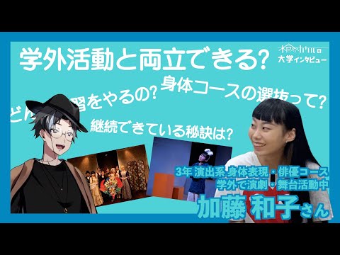 【木倉谷カケルの大学インタビュー】学外活動と両立できる？ | 3年 身体表現・俳優コース 加藤 和子さん