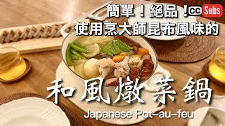 Easy to make with Hon Dashi! Excellent! Japanese Pot-au-feu