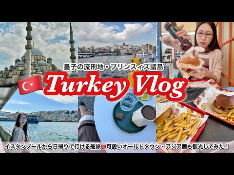 【トルコ船旅】皇子の流刑地・プリンスィズ諸島とトルコのアジア側に潜入！地元の絶品ハンバーガー🍔〜トルコday3夫婦旅行🇹🇷〜