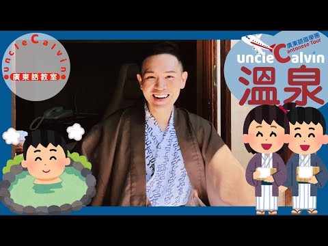 【溫泉旅館遊學團】ONSEN Tour I 幼童廣東話遊學團 Kids Cantonese Tour I 廣東話教室 I 字幕