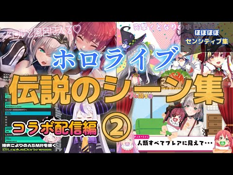 【神回】ホロライブ伝説のシーン集コラボ配信編②【ホロライブ/切り抜き】