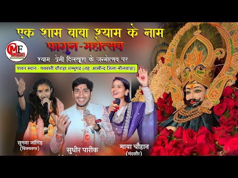 LIVE🔴 शंभूगढ़🔴एक शाम बाबा श्याम के नाम  _फागुन महोत्सव  माया जी चौहान  सुधीर जी पारीक _सुगना जांगिड़