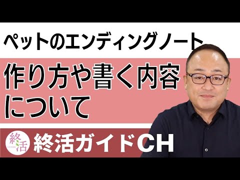 ペットのエンディングノートとは？大切なペットのために書いておくべき内容を紹介