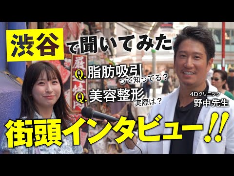 【渋谷で聞いてみた】街頭インタビュー！！