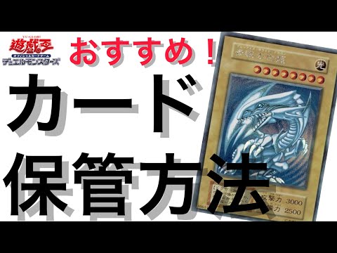 【遊戯王】おすすめ！カードの保管方法をご紹介！