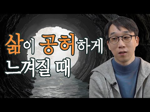 갑자기 인생이 허무하고 삶이 공허하게 느껴지는 순간, 우리가 잊지 말아야 할 것