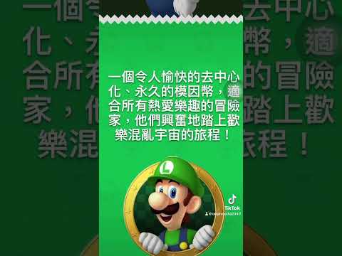 Luigi Inu 這個蠻特別的，值得收藏一下 #luigiinu #上熱門 #binance #連續短片 #BNB #supermario #web3🔥