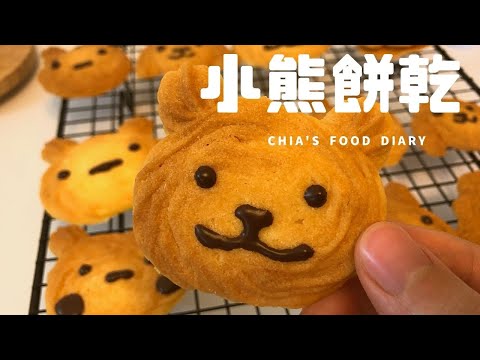 氣炸#7 cookies 奶油擠花曲奇餅乾 鬆鬆脆脆🐻