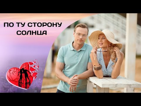 ВЫДЕРЖАТЬ ИСПЫТАНИЕ СТОЛИЦЕЙ! По ту стору солнца. Все серии. Мелодрама