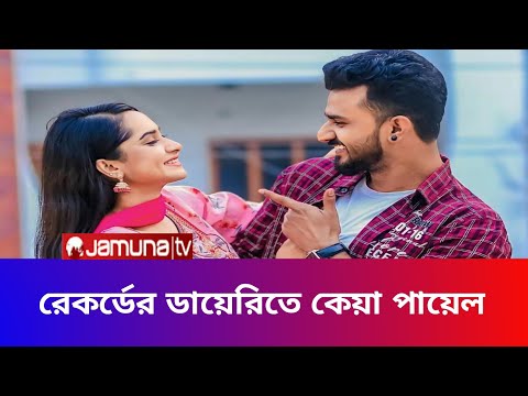 রেকর্ডের ডায়েরিতে কেয়া পায়েল।। Keya Payel New Natok 2025।।Bangla Natok 2025।।New Natok।।Cine Bangla