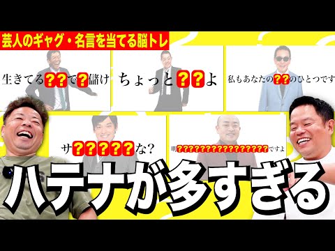 【脳トレ】偉人たちの名言を当ててたら名言でもないし偉人でもなかった【ダイアンYOU &TUBE】