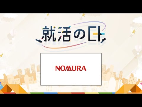 野村證券株式会社／新卒採用担当責任者による企業説明＋質問会