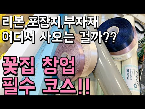 꽃다발 만들기, 꽃다발 포장 재료들? 꽃집 창업 필수 코스!! 부자재 시장