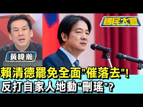 賴清德罷免全面"催落去"! 反打自家人地動"刪瑤"? 國民大會 20250113 (1/4)