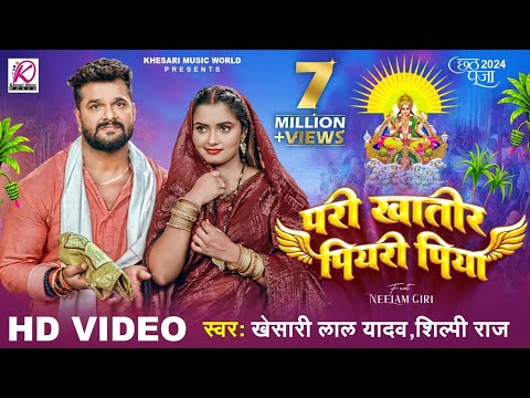 #VIDEO | परी खातिर पियरी पिया | #Khesari Lal Yadav, Neelam Giri, #Shilpi Raj | Chhath Puja Song 2024