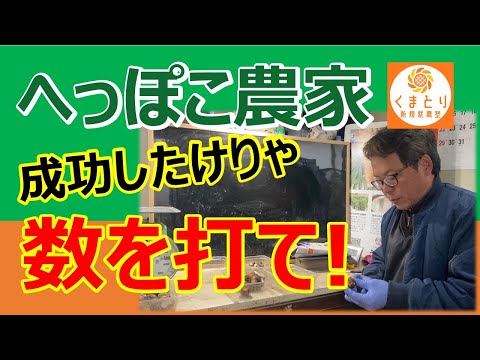 【へっぽこ農家の成功戦略】なぜ数を打たなきゃ当たらないのか？