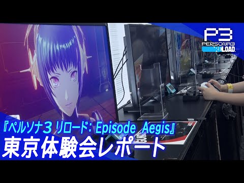 『ペルソナ３ リロード: Episode Aegis』東京体験会レポート