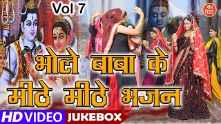 भोले बाबा के मीठे मीठे भजन Vol 7 | Shivratri Ke Bhajan | Bhole Baba Ke Bhajan | Non Stop Shiv Bhajan