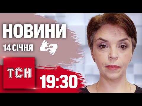 ТСН 19:30 за 14 січня 2025 року | Повний випуск новин жестовою мовою