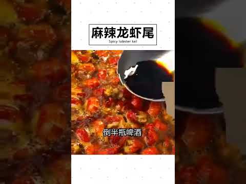 麻辣龙虾尾