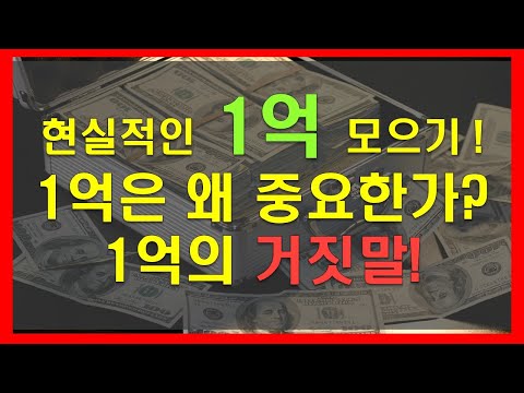 4분만에 보는 1억 모으기 현실 / 1억은 왜 중요할까? / 재테크! 1억에 거짓이 숨어있다! 직장인 재테크, 씨드머니, 목돈모으기