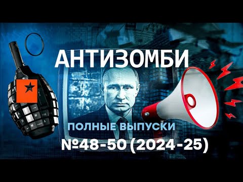 Путина ПОРВАЛО, Соловьев и Скабеева ПРОГОВОРИЛИСЬ - РФ РАЗВАЛИВАЕТСЯ | Антизомби ПОЛНЫЕ ВЫПУСКИ Live