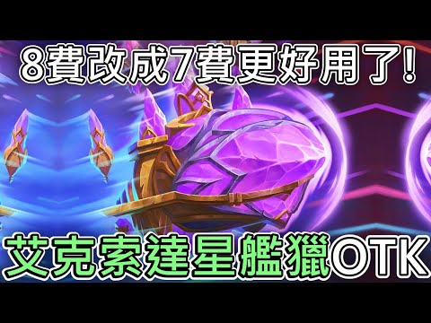 《爐石OTK》8費改成7費更好用了！艾克索達星艦獵OTK—星外暗界